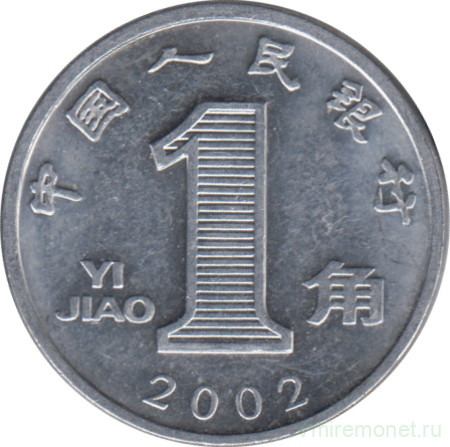 Монета. Китай. 1 цзяо 2002 год.