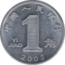 Монета. Китай. 1 цзяо 2002 год. ав.