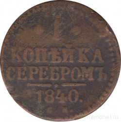Монета. Россия. 1 копейка 1840 год. СМ. Диаметр 27 мм.
