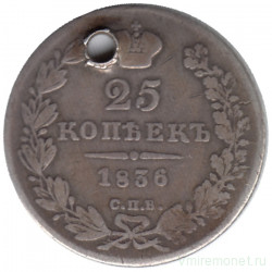 Монета. Россия. 25 копеек 1836 год.