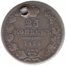 Монета. Россия. 25 копеек 1836 год.