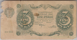 Банкнота. РСФСР. Государственный денежный знак 3 рубля 1922 год. (Крестинский - Порохов).