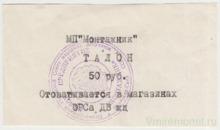 Суррогатные деньги. Россия. Якутия. Нерюнгри. МП "Монтажник". Талон на 50 рублей отоваривается в магазинах ОРСа жд.
