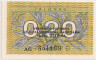 Банкнота. Литва. 0,20 талона 1992 год. ав