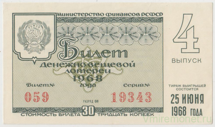 Лотерейный билет. СССР. МФ РСФСР. Денежно-вещевая лотерея 1968 год. Выпуск 4.