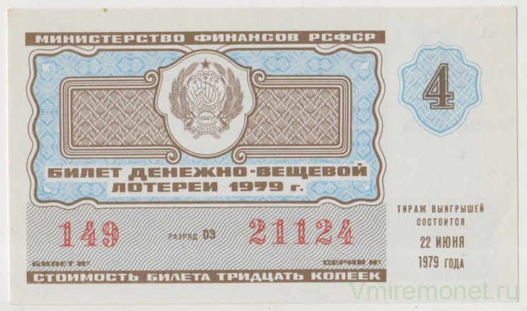 Лотерейный билет. СССР. МФ РСФСР. Денежно-вещевая лотерея 1979 год. Выпуск 4.