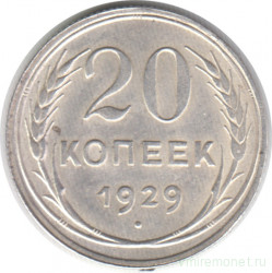 Монета. СССР. 20 копеек 1929 год.