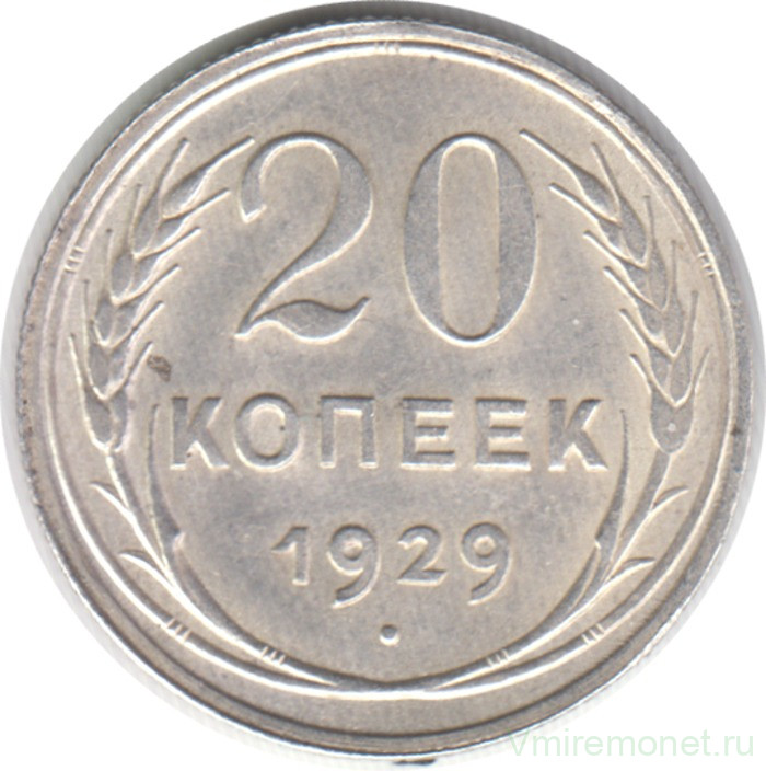 Монета. СССР. 20 копеек 1929 год.
