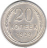 Монета. СССР. 20 копеек 1929 год.