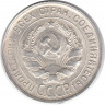 Монета. СССР. 20 копеек 1929 год.