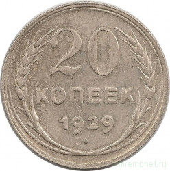 Монета. СССР. 20 копеек 1929 год.
