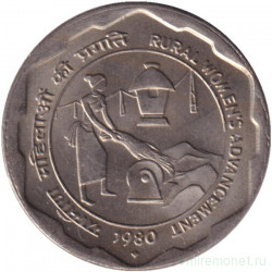 Монета. Индия. 25 пайс 1980 год. ФАО. Улучшение жизни сельских женщин. "♦" - Бомбей.