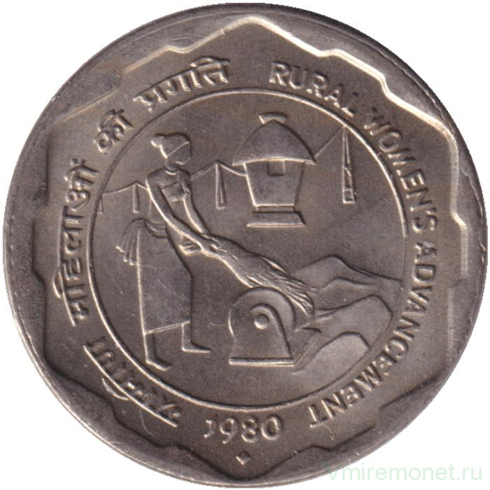 Монета. Индия. 25 пайс 1980 год. ФАО. Улучшение жизни сельских женщин. "♦" - Бомбей.