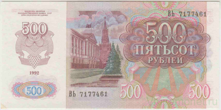 Банкнота. Россия. 500 рублей 1992 год. Пресс.