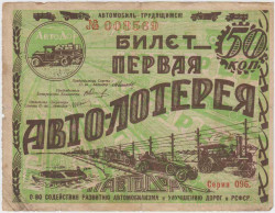 Лотерейный билет. РСФСР. 1-я автолотерея. 50 копеек 1928 год.
