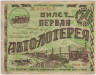 Лотерейный билет. РСФСР. 1-я автолотерея. 50 копеекк 1928 год. ав.