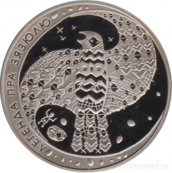 Монета. Беларусь. 1 рубль 2008 год. Легенда о кукушке.