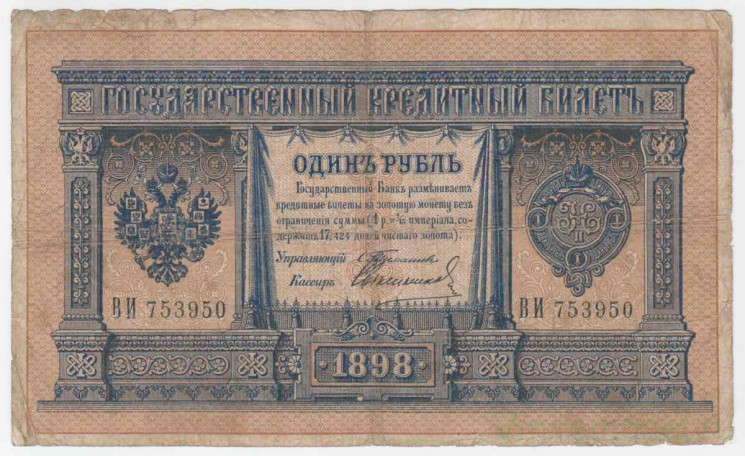 Банкнота. Россия. 1 рубль 1898 год. (Тимашев - Свешников).