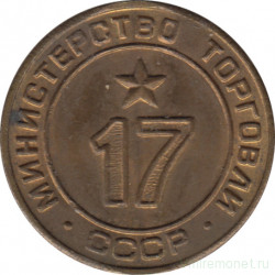 Жетон Минторга СССР. № 17.