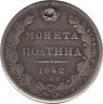 Монета. Россия. Полтина 1842 год. СпБ. АЧ. ав.
