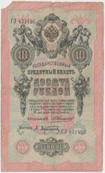 Банкнота. Россия. 10 рублей 1909 год. (Коншин - Афанасьев).