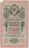 Банкнота. Россия. 10 рублей 1909 год. (Коншин - Афанасьев). ав.