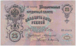 Банкнота. Россия. 25 рублей 1909 год. (Коншин - Афанасьев).