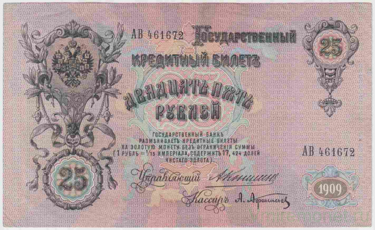 Банкнота. Россия. 25 рублей 1909 год. (Коншин - Афанасьев).