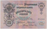Банкнота. Россия. 25 рублей 1909 год. (Коншин - Афанасьев). ав.