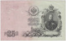 Банкнота. Россия. 25 рублей 1909 год. (Коншин - Афанасьев). рев.