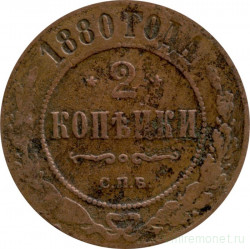Монета. Россия. 2 копейки 1880 год.