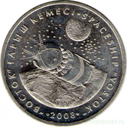 Монета. Казахстан. 50 тенге 2008 год. Космический корабль Восток.
