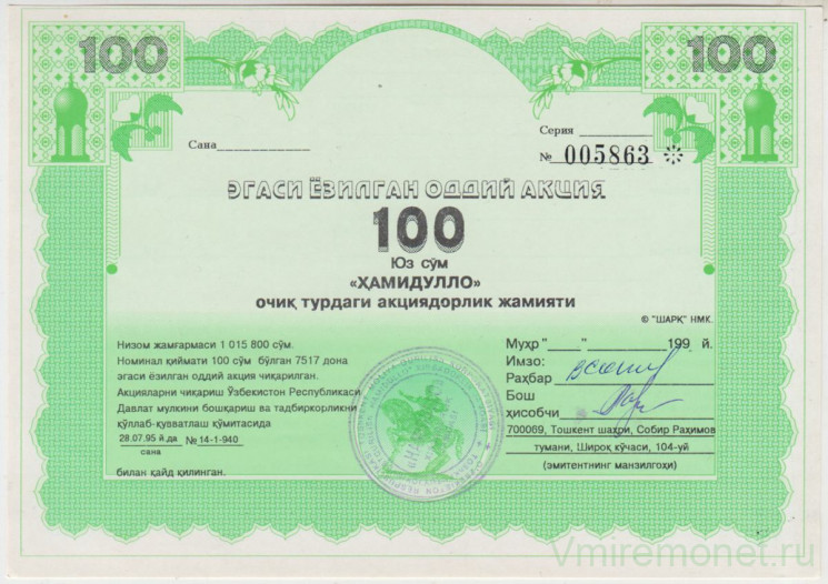 Акция. Узбекистан. Одна акция "Хамидулло" на сумму 100 сом 1996 год.