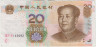 Банкнота. Китай. 20 юаней 2005 год. Надпечатка. ав.