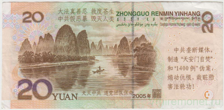Банкнота. Китай. 20 юаней 2005 год. Надпечатка.