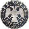 Монета. Россия. 3 рубля 2003 год. Знаки зодиака - дева. рев.