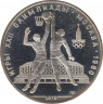 Монета. СССР. 10 рублей 1979 год. Олимпиада-80 (баскетбол). Пруф. ав.