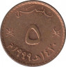 Монета. Оман. 5 байз 1999 (1420) год. ав.