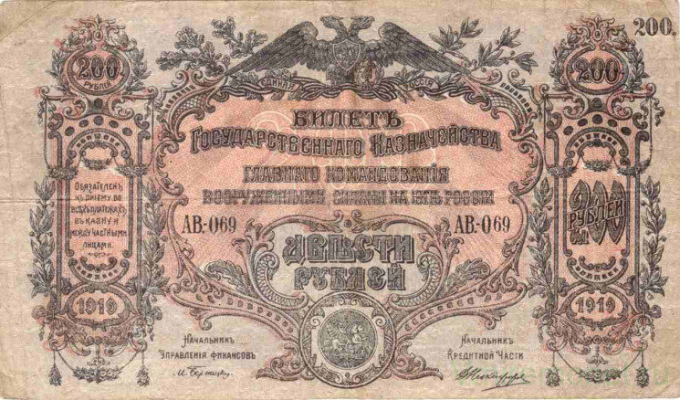 Банкнота. Вооружённые силы Юга России (ГК ВСЮР, Врангель). 200 рублей 1919 год. (серия "АВ").