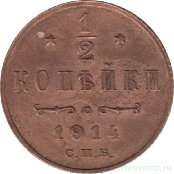 Монета. Россия. 1/2 копейки 1914 год.