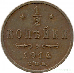 Монета. Россия. 1/2 копейки 1914 год.