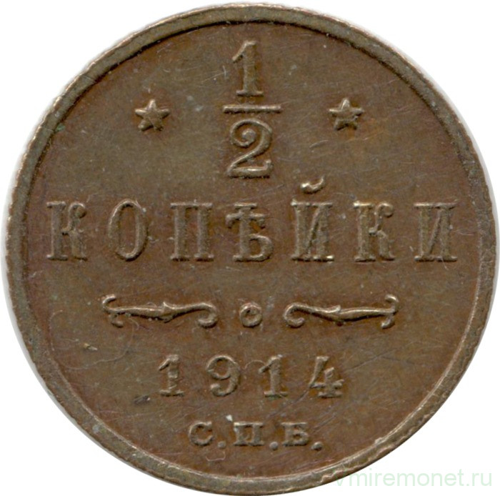 Монета. Россия. 1/2 копейки 1914 год.