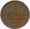 Монета. Россия. 1/2 копейки 1914 год.