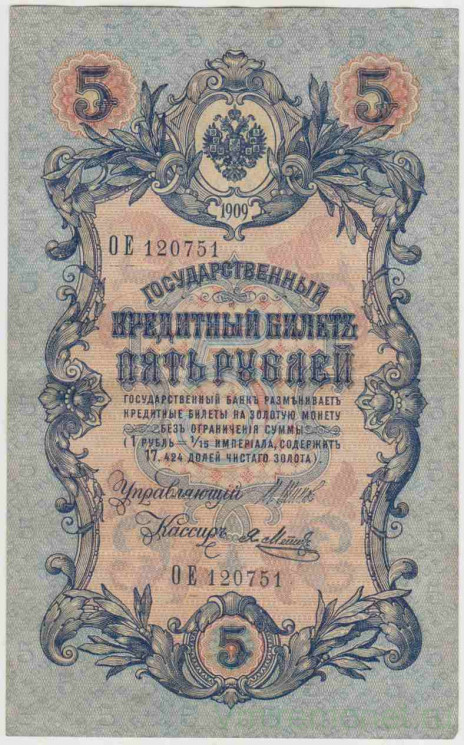 Банкнота. Россия. 5 рублей 1909 год. (Шипов - Метц).