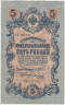 Банкнота. Россия. 5 рублей 1909 год. (Шипов - Метц). ав.