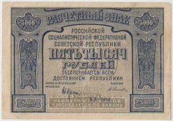 Банкнота. РСФСР. Расчётный знак. 5000 рублей 1921 год. (Крестинский - Селляво).