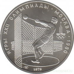 Монета. СССР. 5 рублей 1979 год. Олимпиада-80 (метание молота). ЛМД.