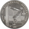 Монета. СССР. 5 рублей 1979 год. Олимпиада-80 (метание молота). ЛМД. ав.