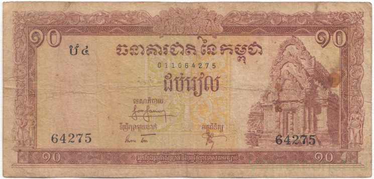Банкнота. Камбоджа. 10 риелей 1962 - 1975 год. Тип 11a2. 