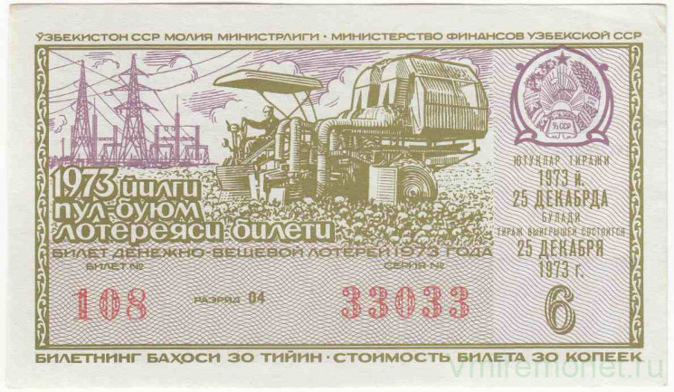 Лотерейный билет. СССР. МФ Узбекской ССР. Денежно-вещевая лотерея 1973 год. Выпуск 6.